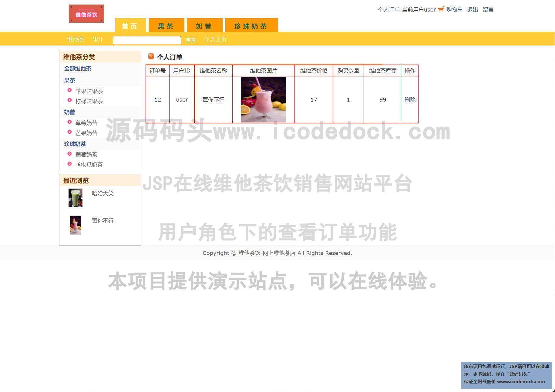 源码码头-JSP在线维他茶饮销售网站平台-用户角色-查看订单